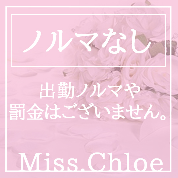 Miss.Chloe（ミス・クロエ）のその他画像7