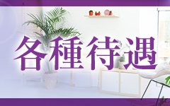 Luxury Men’s Aroma Garden～メンズアロマガーデン～(福岡市・博多)のメンズエステ求人・高収入バイトPR画像（その他3）