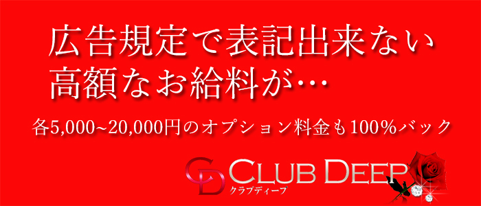CLUB DEEP 博多(福岡市・博多)のデリヘル求人・高収入バイトPR画像 (出稼ぎ)