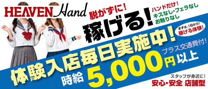 HEAVEN Hand(広島市内)の店舗型ヘルス求人・高収入バイトPR画像（経験少ない子歓迎）