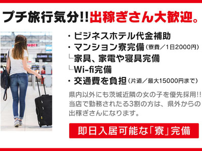 Private lesson YESグループ(水戸)の求人情報 (出稼ぎメリット紹介 1枚目)