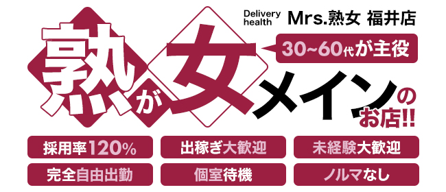 Mrs.熟女 福井店(福井市内・鯖江)のデリヘル求人・高収入バイトPR画像1