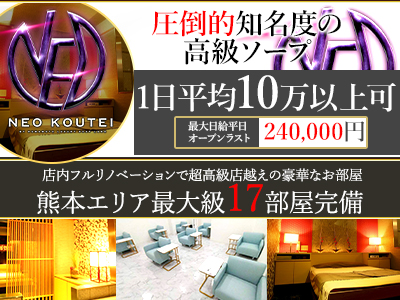 -NEO-皇帝別館(熊本市内)のソープ求人・高収入バイトPR画像(出稼ぎメリット紹介1)