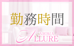 Aroma Allure(熊本市内)のデリヘル求人・高収入バイトPR画像（その他1）