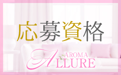 Aroma Allure(熊本市内)のデリヘル求人・高収入バイトPR画像（その他2）
