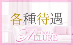 Aroma Allure(熊本市内)のデリヘル求人・高収入バイトPR画像（その他3）