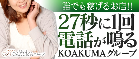 こあくまな熟女たち岡山店（KOAKUMAグループ）(岡山市内)のデリヘル求人・高収入バイトPR画像（その他1）