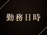 aroma Flan 旭川駅前店(旭川)のメンズエステ求人・高収入バイトPR画像（その他1）