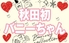 バニーコレクション秋田の選考の流れSTEP2
