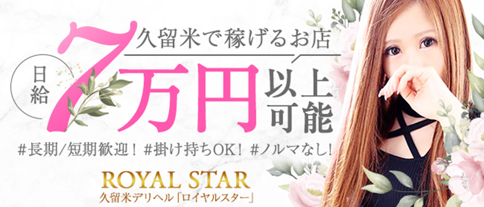ROYAL STAR(久留米)のデリヘル求人・高収入バイトPR画像 (即日!!体験入店可能!!)