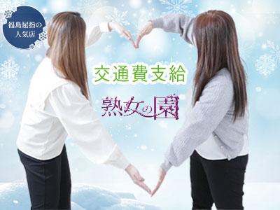 熟女の園(郡山)のデリヘル求人・高収入バイトPR画像(出稼ぎメリット紹介1)