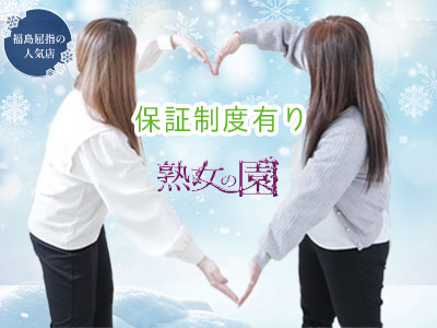 熟女の園(郡山)のデリヘル求人・高収入バイトPR画像(出稼ぎメリット紹介2)