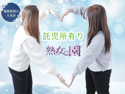 熟女の園(郡山)のデリヘル求人・高収入バイトPR画像(出稼ぎメリット紹介3)