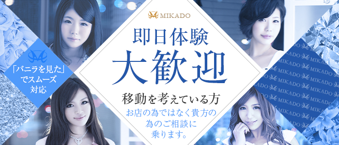 MIKADO（ミカド）(宇都宮)のソープ求人・高収入バイトPR画像（即日!!体験入店可能!!）