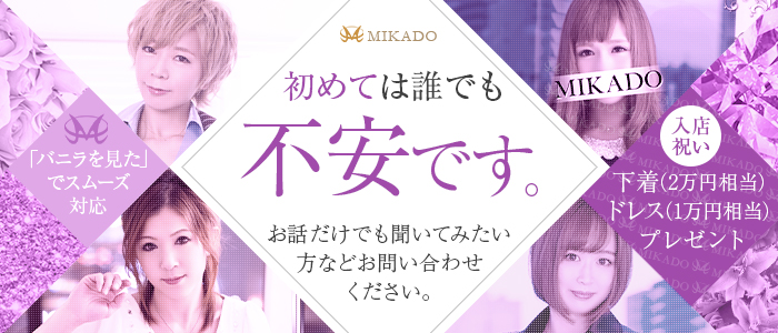 MIKADO（ミカド）(宇都宮)のソープ求人・高収入バイトPR画像 (未経験者歓迎!!)