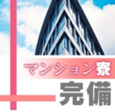 ACE(エース)(大津・雄琴)のソープ求人・高収入バイトPR画像(寮の紹介1)