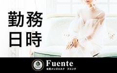 Fuente-フエンテ-(佐賀市近郊)のメンズエステ求人・高収入バイトPR画像（その他1）