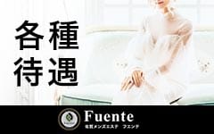 Fuente-フエンテ-(佐賀市近郊)のメンズエステ求人・高収入バイトPR画像（その他3）