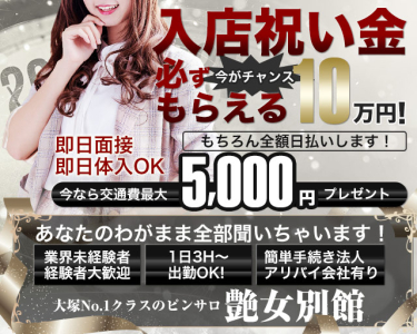 艶女 別館(池袋)のピンサロ求人・高収入バイトPR画像(出稼ぎメリット紹介1)