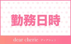 dear cherie-ディア シェリ-のその他画像1