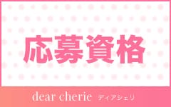 dear cherie-ディア シェリ-のその他画像2