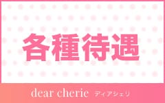 dear cherie-ディア シェリ-のその他画像3