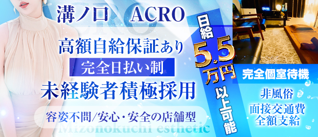 ACRO-アクロ-の体験入店について
