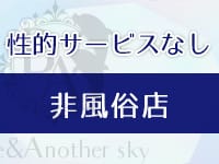 マ・ジ・メSPA（マジメスパ）～Blue＆Another Sky～(梅田)のメンズエステ求人・高収入バイトPR画像（その他1）