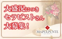 Mrs・PULPUNTE(ミセス・パルプンテ)(日本橋・千日前)のメンズエステ求人・高収入バイトPR画像（その他1）
