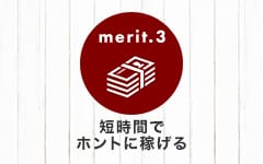 メンズエステONE ROOM(旭川)のメンズエステ求人・高収入バイトPR画像（その他3）