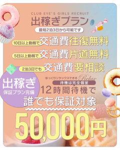 club eyes(松山)の求人情報 (出稼ぎメリット紹介 1枚目)