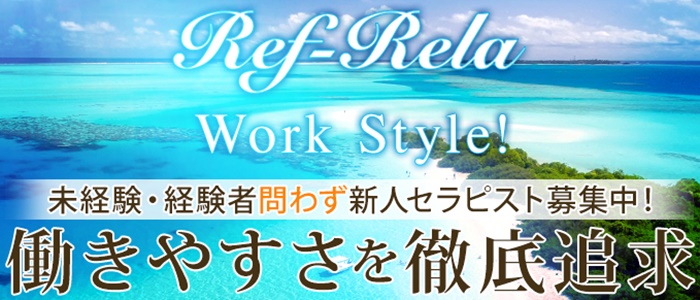 Ref-Rela（リフリラ）(名古屋)の一般メンズエステ(店舗型)求人・高収入バイトPR画像 (即日!!体験入店可能!!)