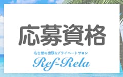 Ref-Rela（リフリラ）(名古屋)のメンズエステ求人・高収入バイトPR画像（その他2）