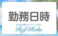 Ref-Rela（リフリラ）(名古屋)のメンズエステ求人・高収入バイトPR画像（その他1）