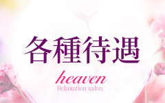 heaven（リラクゼーションサロン ヘブン）(広島市内)のメンズエステ求人・高収入バイトPR画像（その他1）