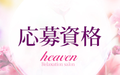 heaven（リラクゼーションサロン ヘブン）(広島市内)のメンズエステ求人・高収入バイトPR画像（その他3）
