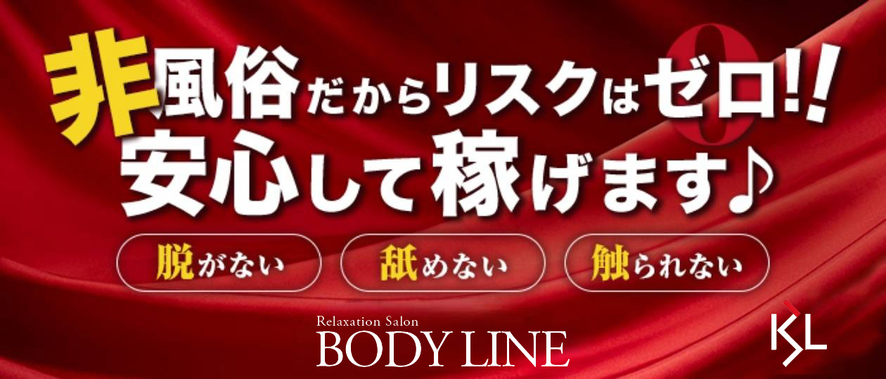 BODY LINE（広島市内）の求人情報 1枚目
