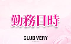 CLUB VERY ～クラブベリー～(鹿児島市近郊)のデリヘル求人・高収入バイトPR画像（その他1）