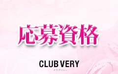CLUB VERY ～クラブベリー～(鹿児島市近郊)のデリヘル求人・高収入バイトPR画像（その他2）