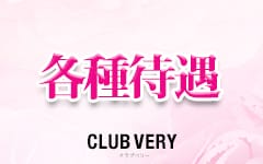 CLUB VERY ～クラブベリー～(鹿児島市近郊)のデリヘル求人・高収入バイトPR画像（その他3）
