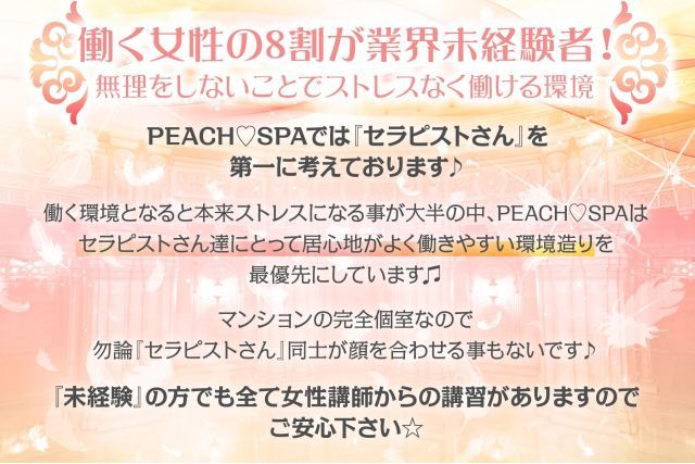 PEACH♡SPA(広島市内)の一般メンズエステ(店舗型)求人・高収入バイトPR画像 (未経験者歓迎!!)