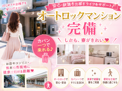 RAO(熊本市内)の求人情報 (出稼ぎメリット紹介 3枚目)
