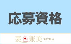 DREAM 仙台泉店(仙台)のメンズエステ求人・高収入バイトPR画像（その他2）