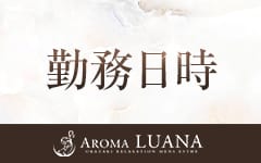 Aroma Luana岡崎店(岡崎・豊田(西三河))のメンズエステ求人・高収入バイトPR画像（その他4）