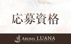 Aroma Luana岡崎店(岡崎・豊田(西三河))のメンズエステ求人・高収入バイトPR画像（その他5）