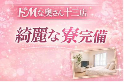 ドMな奥さん十三店(十三)のホテヘル求人・高収入バイトPR画像(出稼ぎメリット紹介1)