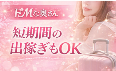 ドMな奥さん十三店(十三)のホテヘル求人・高収入バイトPR画像(出稼ぎメリット紹介3)