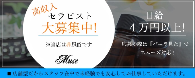 Muse ミューズ(熊谷)の一般メンズエステ(ルーム型)求人・高収入バイトPR画像1