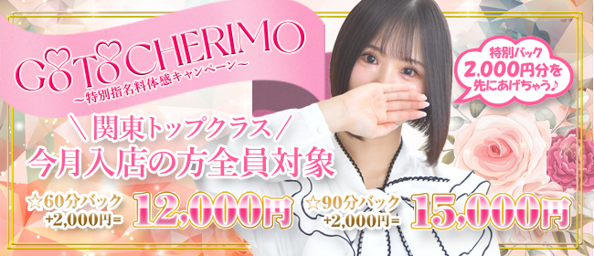 正統派清楚系デリヘル！ ＣＨＥＲＩＭＯ（シェリモ）の求人画像1