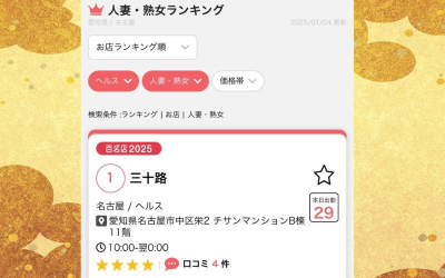 三十路(名古屋)の求人情報 (出稼ぎメリット紹介 1枚目)